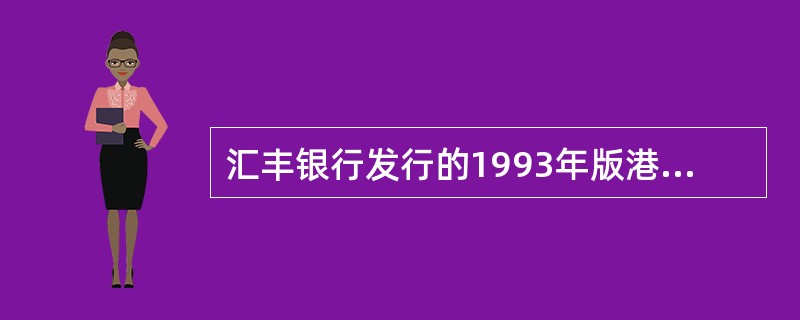 汇丰银行发行的1993年版港元纸币水印图案是（）。