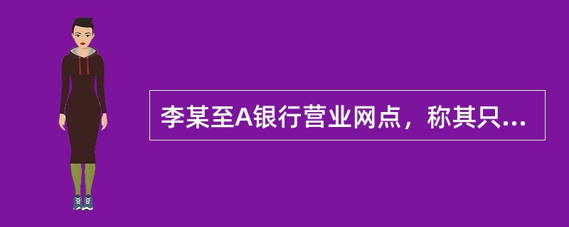 李某至A银行营业网点，称其只有两张第五套2005年版人民币100元纸币因火灾受损，要求兑换。第一张人民币中间部分被烧毁，左半边剩余面积占票面总面积的1/3，右半边剩余面积占票面总面积的1/4。第二张人