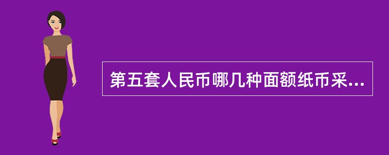 第五套人民币哪几种面额纸币采用了双水印（）?