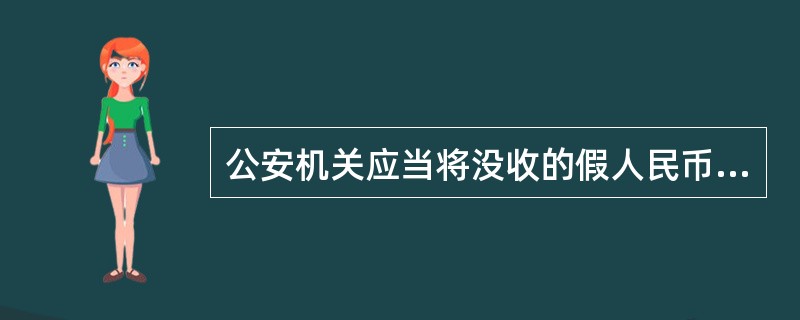 公安机关应当将没收的假人民币解缴当地中国人民银行。（）