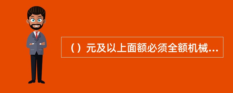 （）元及以上面额必须全额机械清分。