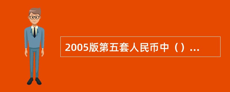 2005版第五套人民币中（）使用了光变油墨面额数字。