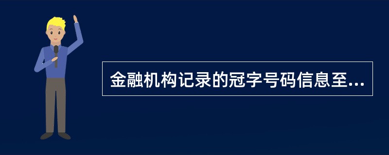 金融机构记录的冠字号码信息至少应包含（）等素。