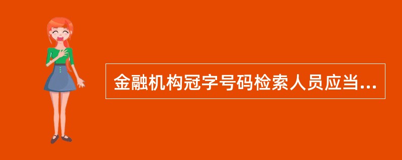 金融机构冠字号码检索人员应当熟悉掌握各种方式记录、存储的冠字号码的检索。对（）等多来源的冠字号码记录及检索方法均应掌握。
