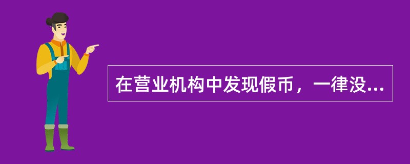 在营业机构中发现假币，一律没收，但收缴假币人员，应取得（）证书。
