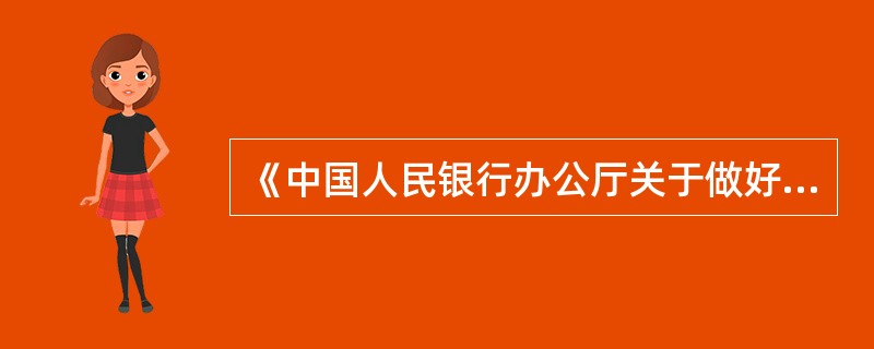 《中国人民银行办公厅关于做好商业银行人民币现钞处理设备管理工作的通知》（银办发[2009]125号）以下说法正确的是（）。