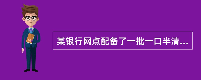 某银行网点配备了一批一口半清分机，取代点钞机放置在柜台上使用，由网点柜员在支付现金前同时完成清分和记录冠字号码。柜员王某在办理人民币收付业务时，往往根据业务量大小，选择一次进钞或两次进钞清分后对外支付