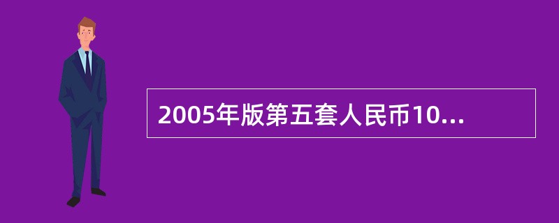 2005年版第五套人民币100元纸币安全线包含的防伪措施是（）。