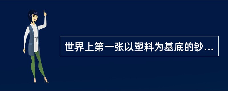 世界上第一张以塑料为基底的钞票是1988年澳大利亚发行的10元面额纪念钞。（）