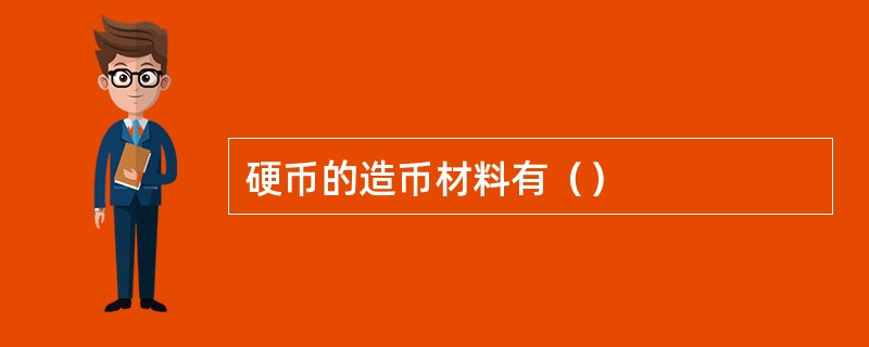 硬币的造币材料有（）