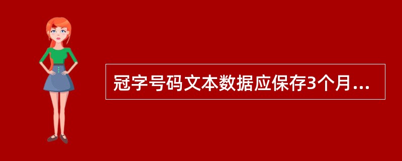 冠字号码文本数据应保存3个月，冠字号码图像数据应保存1个月。（）