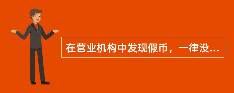 在营业机构中发现假币，一律没收，但收缴假币人员，应取得（）证书。