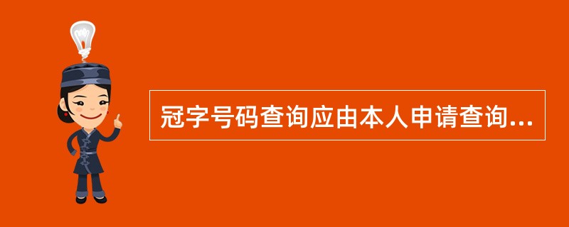 冠字号码查询应由本人申请查询，不得代理查询。（）