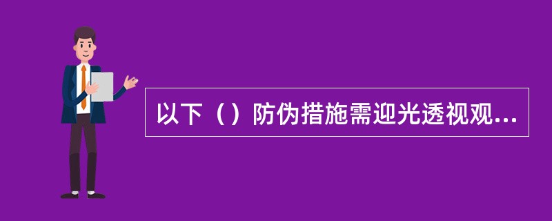 以下（）防伪措施需迎光透视观察。