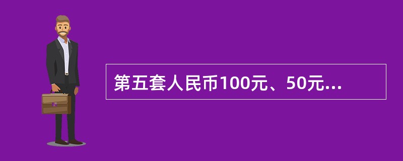 第五套人民币100元、50元纸币上的光变面额数字被一些化学物质侵泡后可能会出现不变色现象。（）
