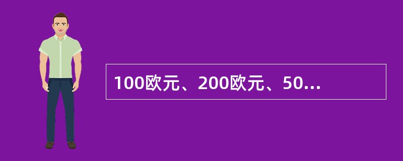 100欧元、200欧元、500欧元纸币背面右下角的面额数字是用光变油墨印制的，当钞票倾斜一定角度，数字颜色由紫色变为橄榄绿。（）