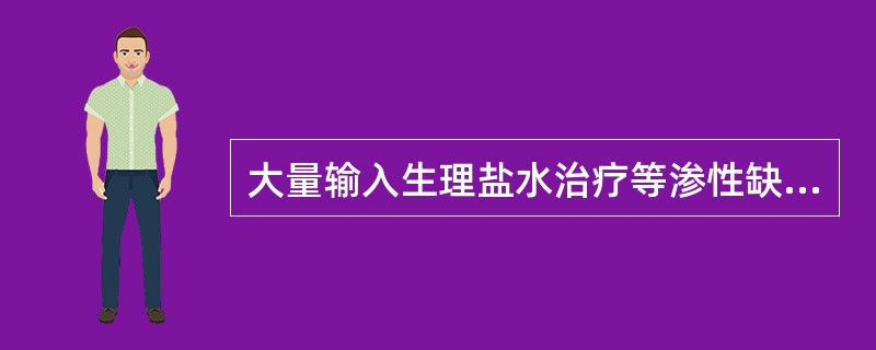 大量输入生理盐水治疗等渗性缺水可导致（）