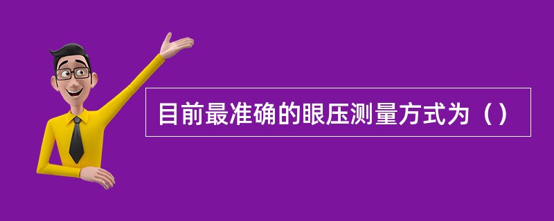 目前最准确的眼压测量方式为（）
