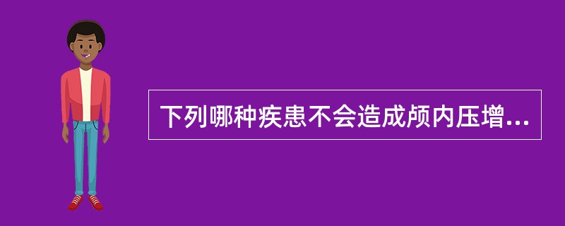 下列哪种疾患不会造成颅内压增高（）