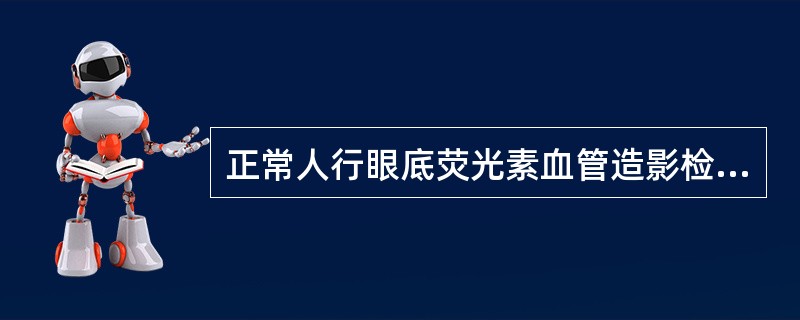 正常人行眼底荧光素血管造影检查，臂一视网膜循环时间大约（）
