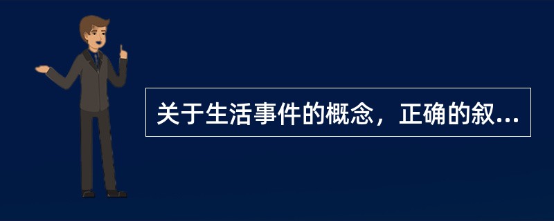 关于生活事件的概念，正确的叙述是（）