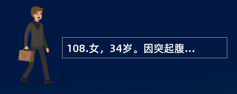 108.女，34岁。因突起腹中部疼痛伴血便2天入院。腹痛为阵发性，伴恶心、呕吐，为胃内容物。起病后曾解黏液血便3次。查体：消瘦、贫血貌，腹稍胀，全腹软，下腹正中可扪及8cm×6cm肿块，质中，轻压痛，