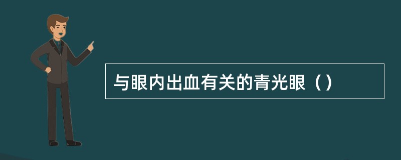 与眼内出血有关的青光眼（）