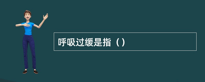 呼吸过缓是指（）
