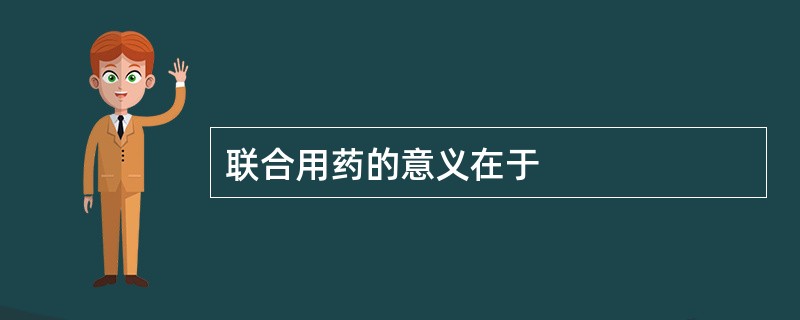 联合用药的意义在于