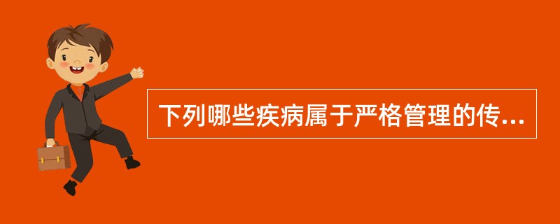 下列哪些疾病属于严格管理的传染病？