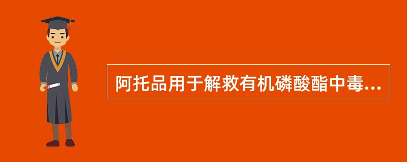 阿托品用于解救有机磷酸酯中毒（）