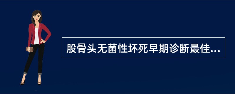 股骨头无菌性坏死早期诊断最佳CT检查方法是()