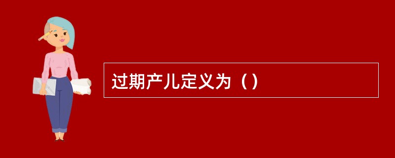 过期产儿定义为（）