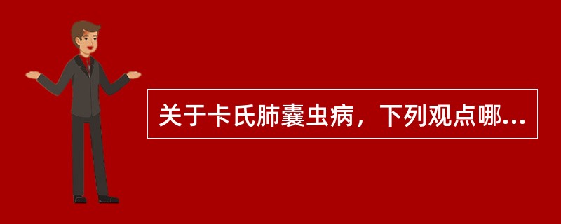 关于卡氏肺囊虫病，下列观点哪项不对()