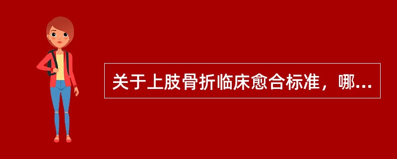 关于上肢骨折临床愈合标准，哪项是错误的（）