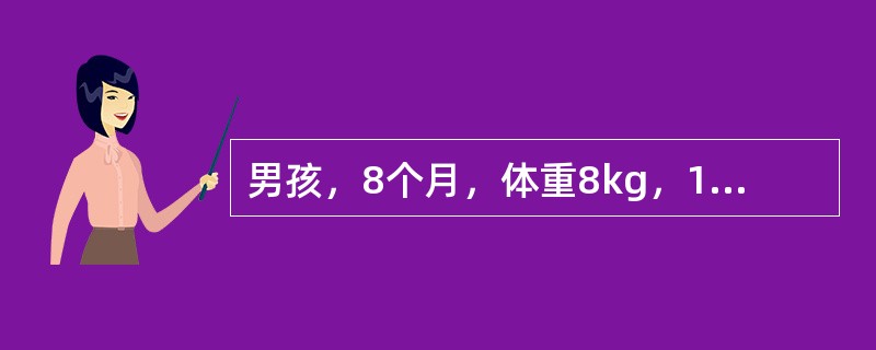 男孩，8个月，体重8kg，12月起病，呕吐、腹泻2天入院。呕吐呈非喷射状，呕吐物为胃内容物，每日2～3次。大便为稀水样，无黏液脓血，每日10多次，每次量多，伴尿少及口渴。体检：T38℃，神志清楚，前囟