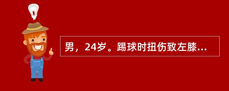 男，24岁。踢球时扭伤致左膝关节内侧肿痛和活动受限。保守治疗1个月后症状减轻，但时有关节交锁现象。四头肌内侧头明显萎缩、内侧关节间隙压痛，McMurray征（+）、抽屉试验（-）、侧方应力试验（-）。