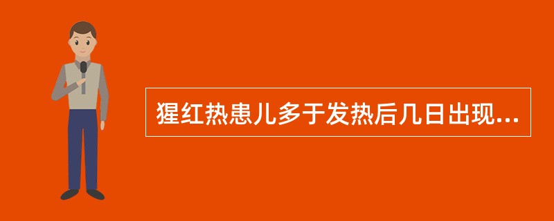 猩红热患儿多于发热后几日出现皮疹（）
