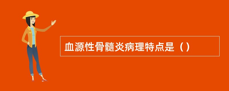血源性骨髓炎病理特点是（）
