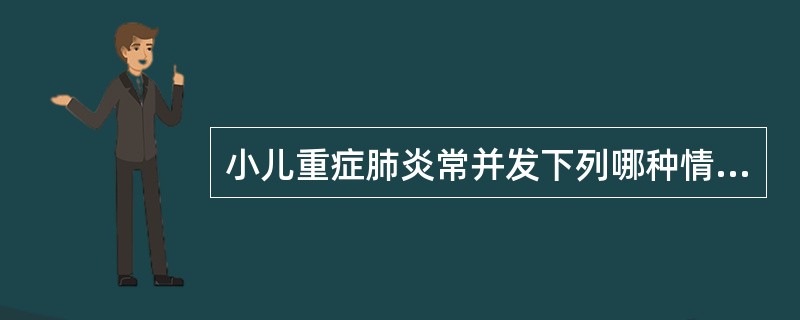 小儿重症肺炎常并发下列哪种情况（）