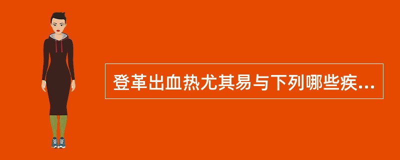 登革出血热尤其易与下列哪些疾病相混淆（）