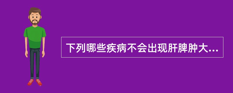 下列哪些疾病不会出现肝脾肿大（）