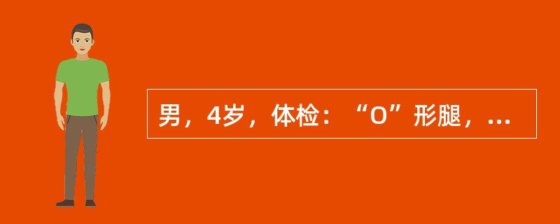 男，4岁，体检：“O”形腿，血钙25mmol／L（10mg／dl），血磷6mmol／L（5mg／dl），碱性磷酸酶140U／L（金氏单位）。诊断为（）