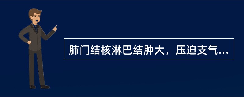 肺门结核淋巴结肿大，压迫支气管使其部分阻塞，可出现（）