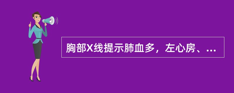 胸部X线提示肺血多，左心房、右心室大（）