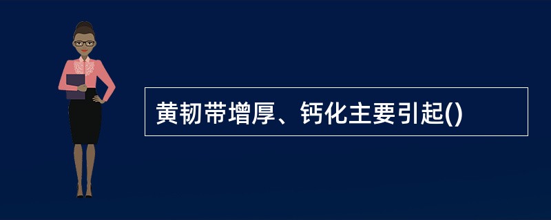 黄韧带增厚、钙化主要引起()