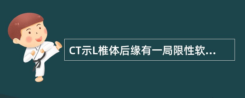 CT示L椎体后缘有一局限性软组织密度影，硬膜外脂肪层消失，硬膜囊受压，变形，神经根增粗。诊断为()
