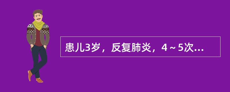 患儿3岁，反复肺炎，4～5次／年。同时有腹泻病史。查血IgA＜5mg／L，IgG、IgM正常，其诊断可能为（）