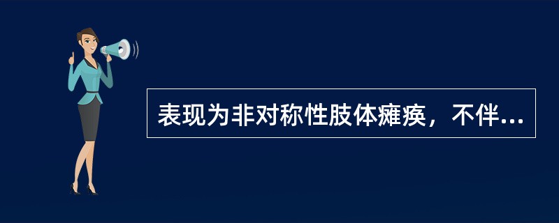 表现为非对称性肢体瘫痪，不伴有感觉障碍的是（）