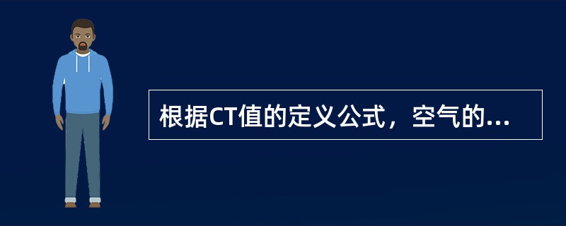 根据CT值的定义公式，空气的CT值为()